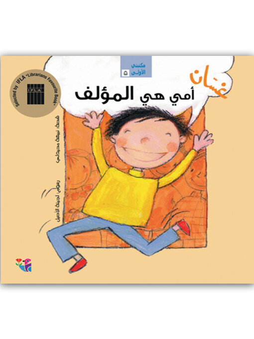 Title details for غسان أمي هي المؤلف by نبيهه، محيدلي - Available